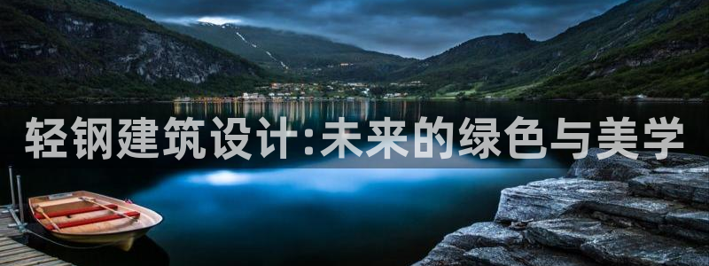 谈球吧体育app下载足球比赛直播：轻钢建筑设计:未来的绿色与美学