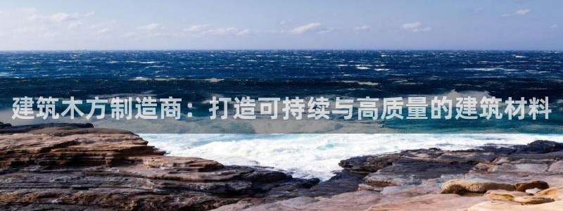 谈球吧app赛事分析报告模板：建筑木方制造商：打造可持续与高质量的建筑材料