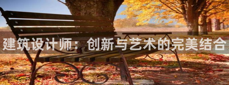 谈球吧app体育：建筑设计师：创新与艺术的完美结合