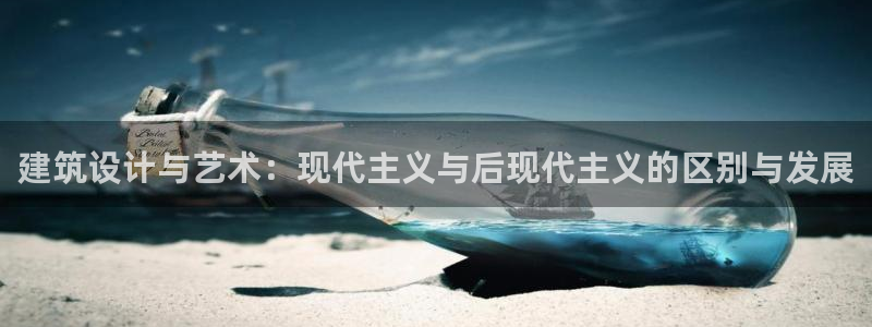 谈球吧APP入口：建筑设计与艺术：现代主义与后现代主义的区别与发展